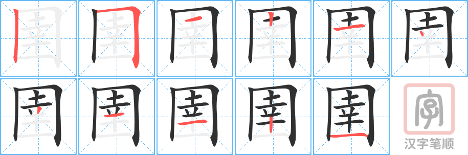 圉的笔顺分步演示（一笔一画写字）