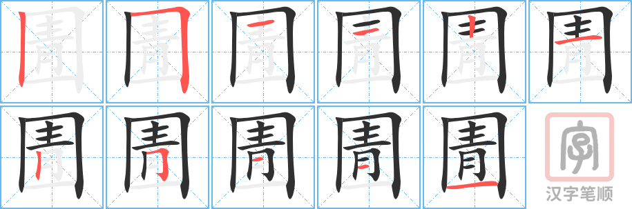 圊的笔顺分步演示（一笔一画写字）