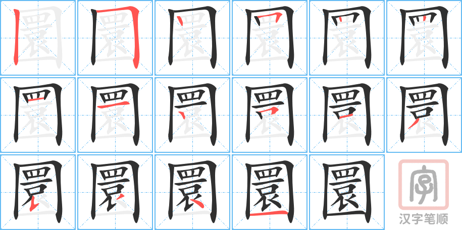 圜的笔顺分步演示（一笔一画写字）