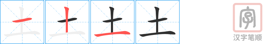 土的笔顺分步演示（一笔一画写字）