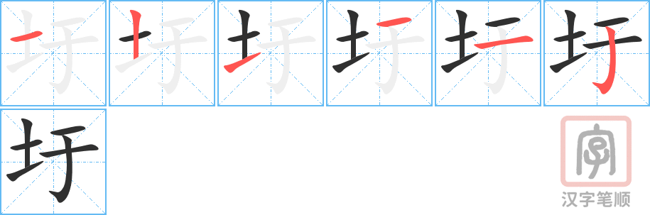 圩的笔顺分步演示（一笔一画写字）