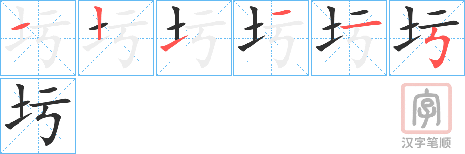 圬的笔顺分步演示（一笔一画写字）