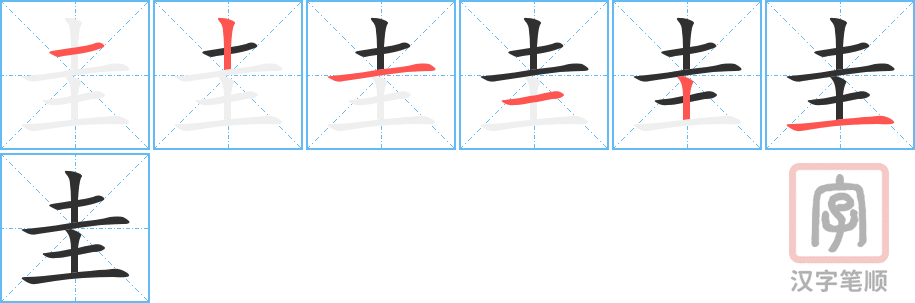 圭的笔顺分步演示（一笔一画写字）