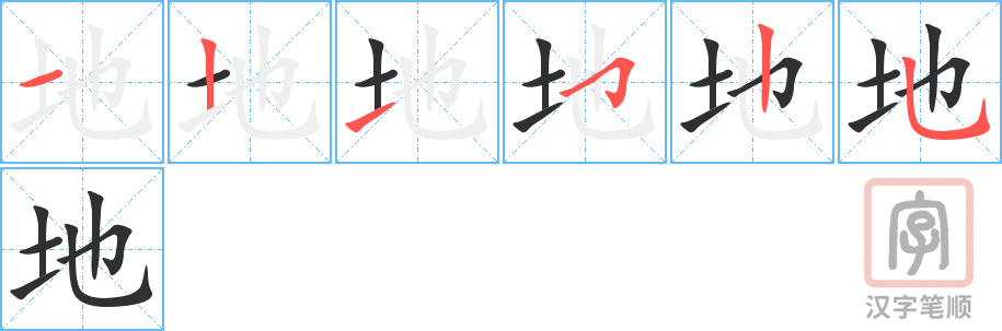 地的笔顺分步演示（一笔一画写字）