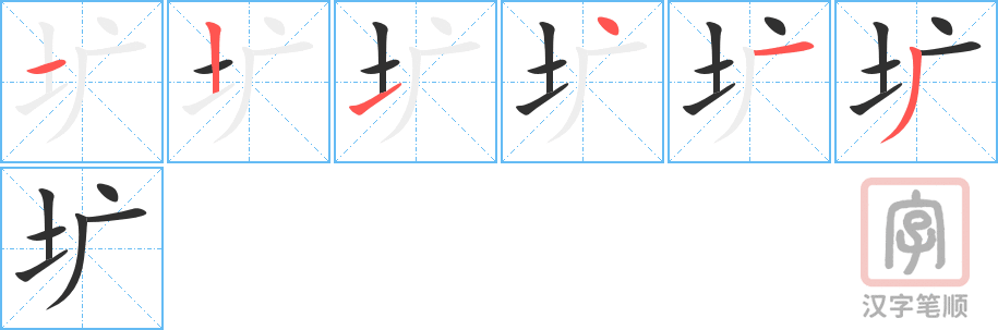 圹的笔顺分步演示（一笔一画写字）