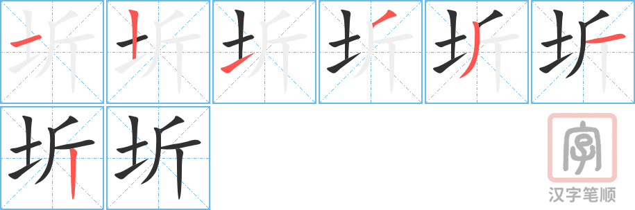 圻的笔顺分步演示（一笔一画写字）