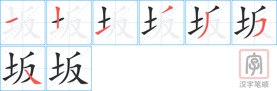 坂的笔顺分步演示（一笔一画写字）