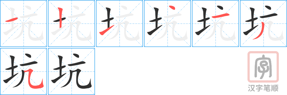 坑的笔顺分步演示（一笔一画写字）