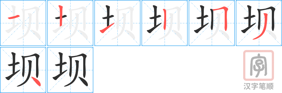 坝的笔顺分步演示（一笔一画写字）