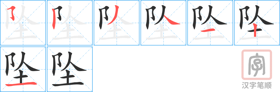 坠的笔顺分步演示（一笔一画写字）