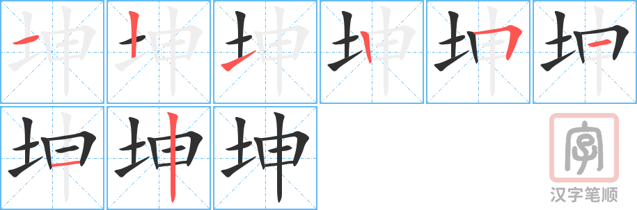 坤的笔顺分步演示（一笔一画写字）