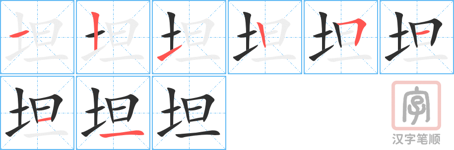 坦的笔顺分步演示（一笔一画写字）