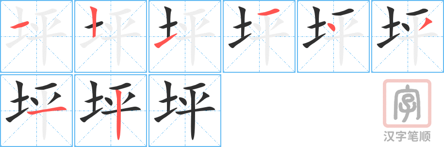 坪的笔顺分步演示（一笔一画写字）