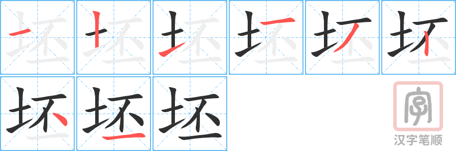 坯的笔顺分步演示（一笔一画写字）