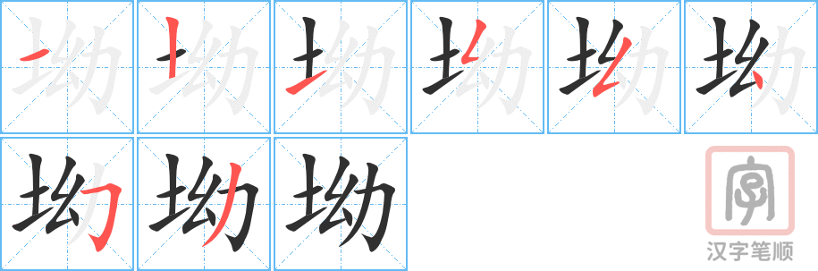 坳的笔顺分步演示（一笔一画写字）