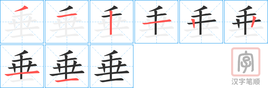 垂的笔顺分步演示（一笔一画写字）