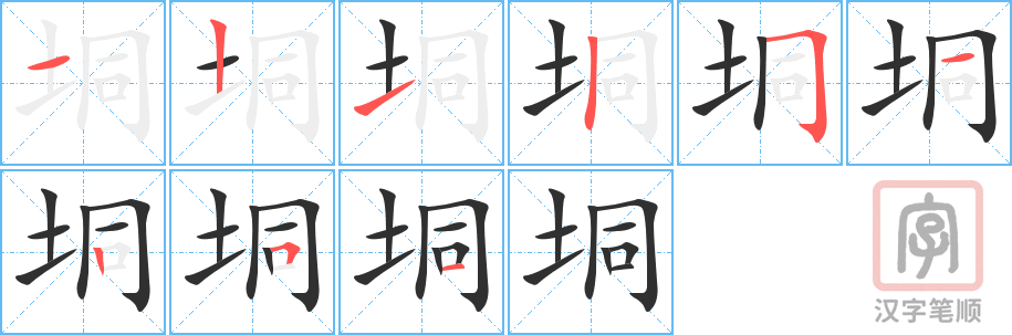 垌的笔顺分步演示（一笔一画写字）