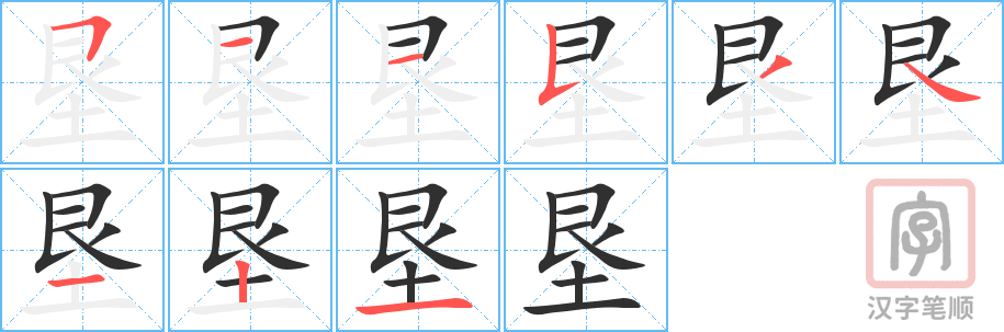 垦的笔顺分步演示（一笔一画写字）