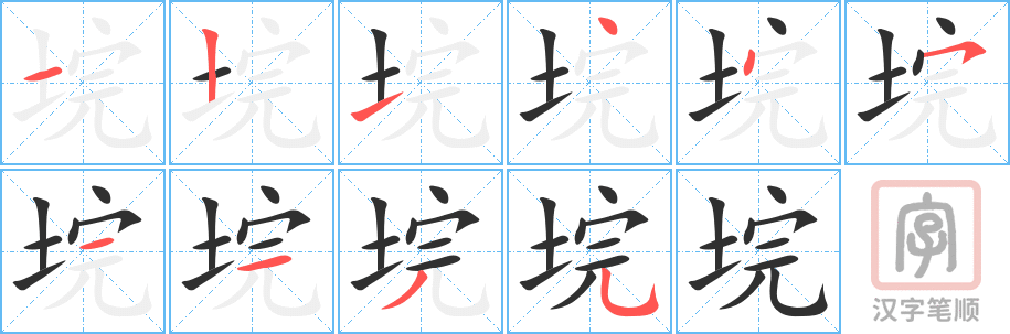 垸的笔顺分步演示（一笔一画写字）
