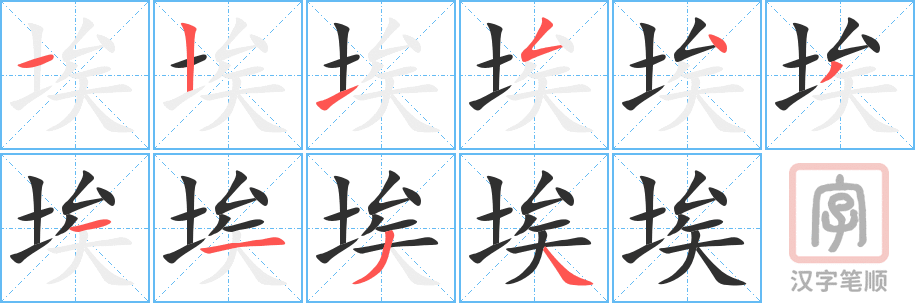 埃的笔顺分步演示（一笔一画写字）