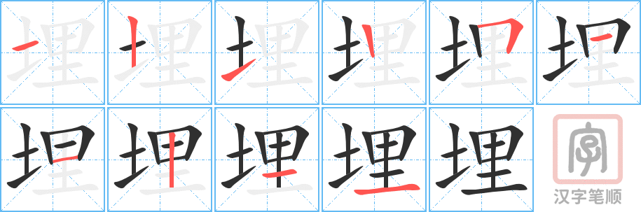 埋的笔顺分步演示（一笔一画写字）