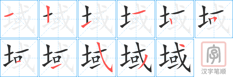 域的笔顺分步演示（一笔一画写字）