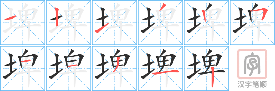 埤的笔顺分步演示（一笔一画写字）