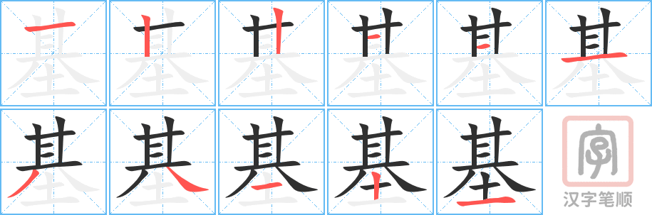 基的笔顺分步演示（一笔一画写字）