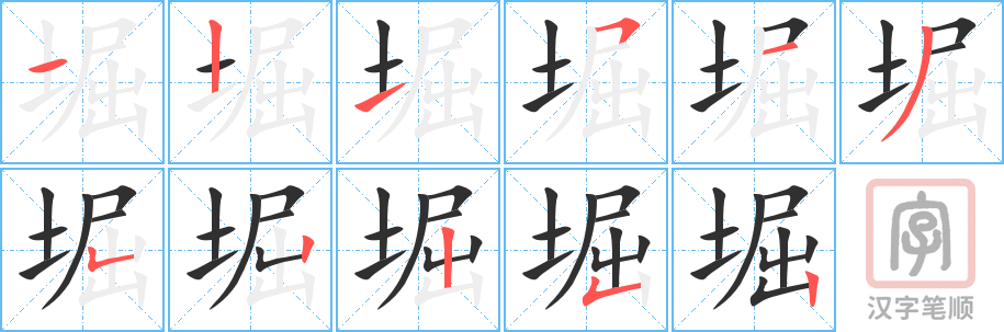 堀的笔顺分步演示（一笔一画写字）