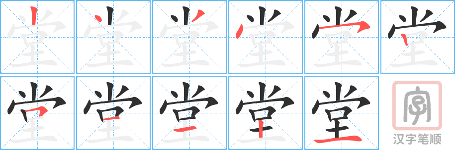 堂的笔顺分步演示（一笔一画写字）