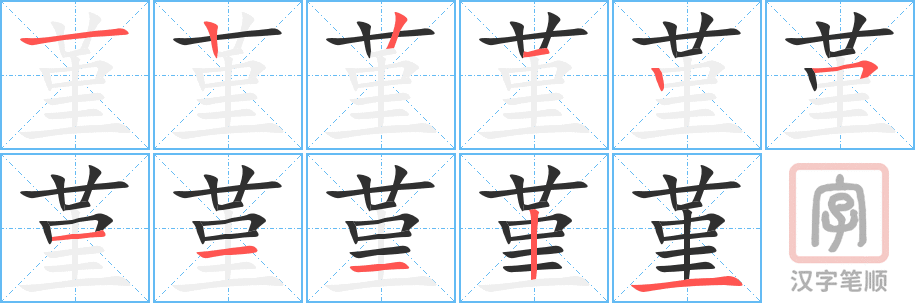 堇的笔顺分步演示（一笔一画写字）