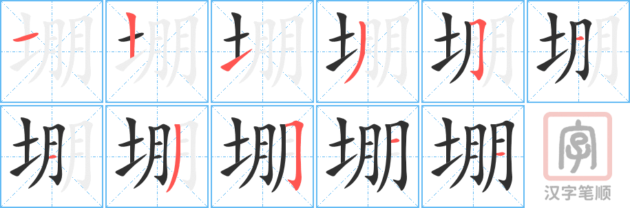 堋的笔顺分步演示（一笔一画写字）