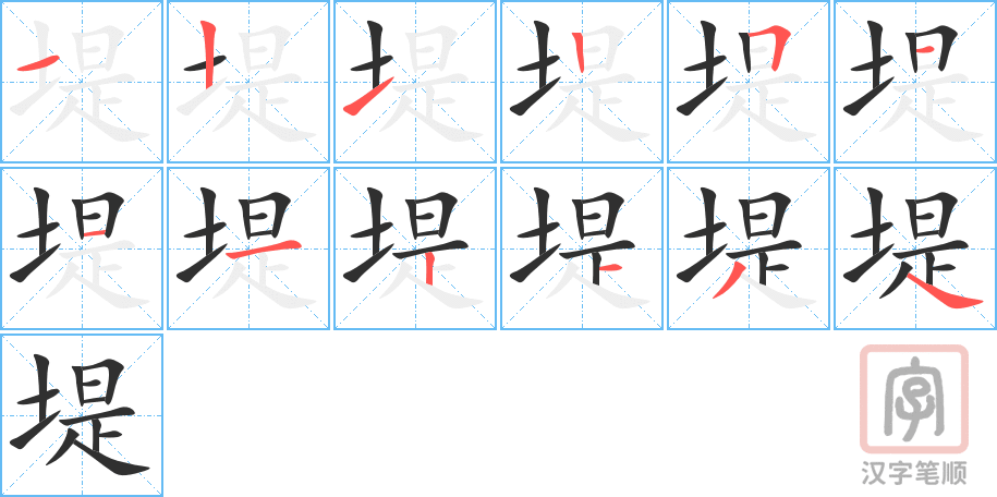 堤的笔顺分步演示（一笔一画写字）