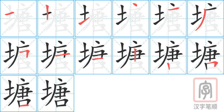 塘的笔顺分步演示（一笔一画写字）