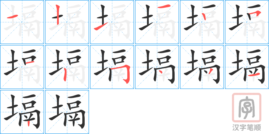 塥的笔顺分步演示（一笔一画写字）