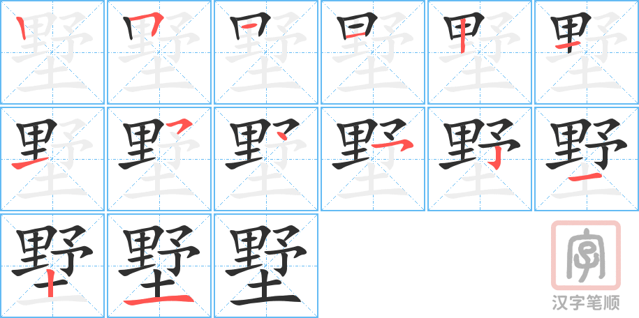 墅的笔顺分步演示（一笔一画写字）