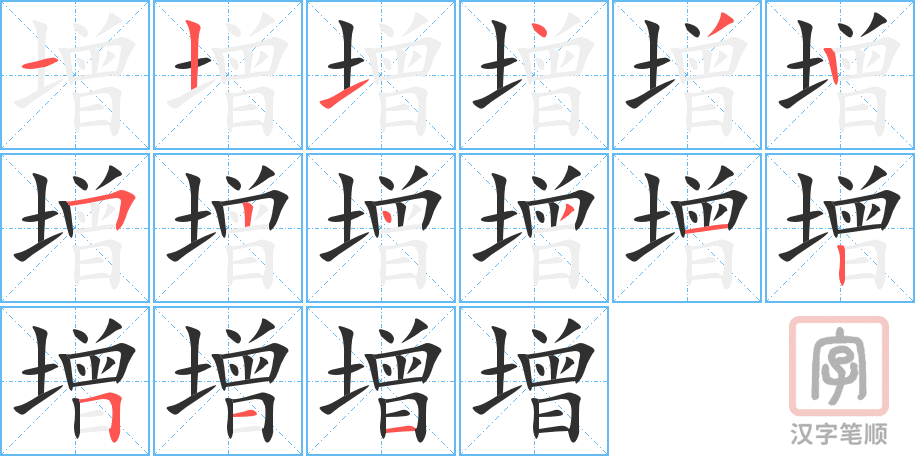 增的笔顺分步演示（一笔一画写字）