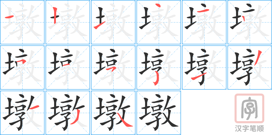 墩的笔顺分步演示（一笔一画写字）