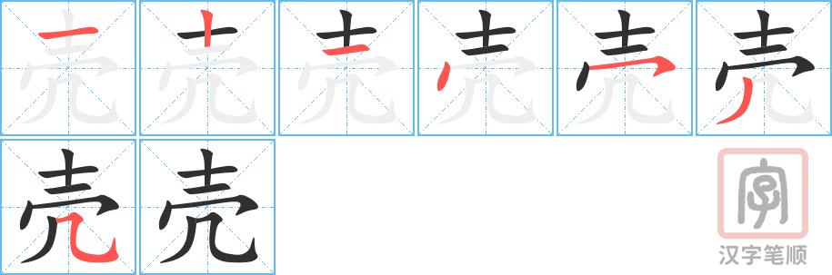 壳的笔顺分步演示（一笔一画写字）