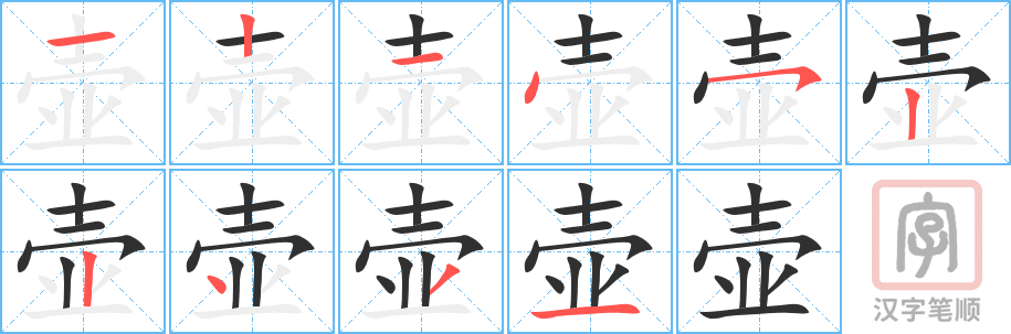 壶的笔顺分步演示（一笔一画写字）