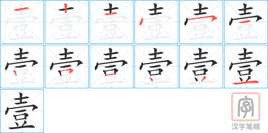 壹的笔顺分步演示（一笔一画写字）