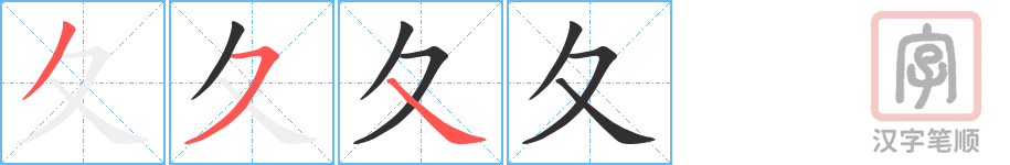 夂的笔顺分步演示（一笔一画写字）