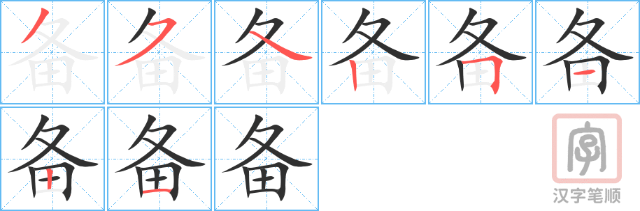 备的笔顺分步演示（一笔一画写字）