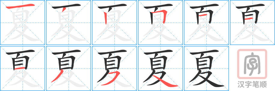 夏的笔顺分步演示（一笔一画写字）