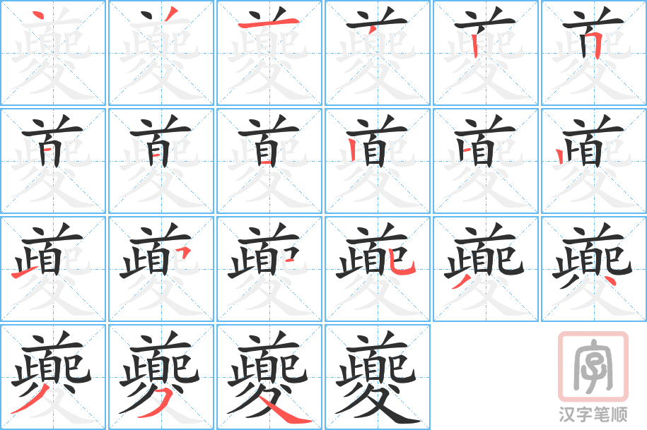 夔的笔顺分步演示（一笔一画写字）