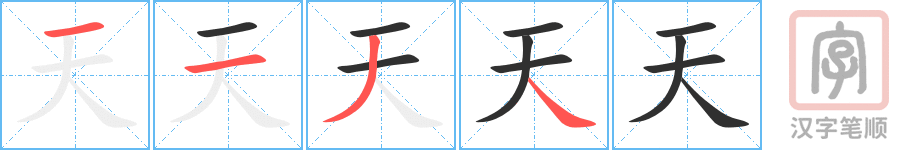 天的笔顺分步演示（一笔一画写字）