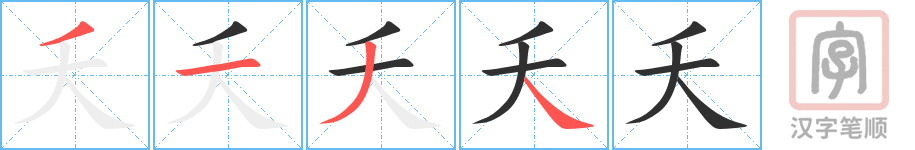 夭的笔顺分步演示（一笔一画写字）