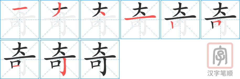 奇的笔顺分步演示（一笔一画写字）