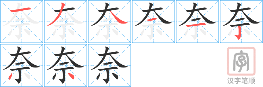 奈的笔顺分步演示（一笔一画写字）