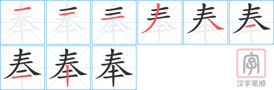 奉的笔顺分步演示（一笔一画写字）